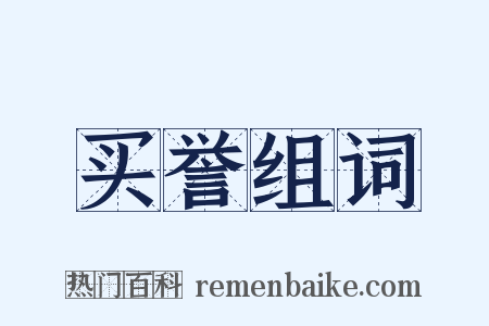 买誉组词是什么意思的图片